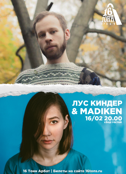 Афиша Лус Киндер + Madiken